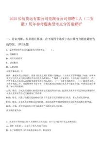 2025長航貨運(yùn)有限公司蕪湖分公司招聘3人（二安徽）歷年參考題典型考點(diǎn)含答案解析