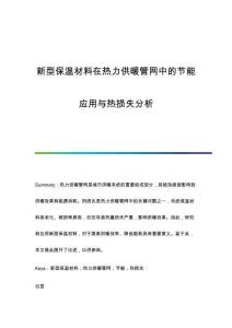新型保溫材料在熱力供暖管網(wǎng)中的節(jié)能應(yīng)用與熱損失分析