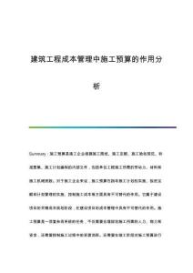 建筑工程成本管理中施工預(yù)算的作用分析