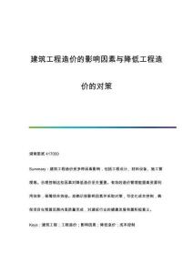 建筑工程造價(jià)的影響因素與降低工程造價(jià)的對(duì)策