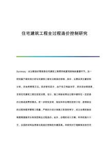 住宅建筑工程全過(guò)程造價(jià)控制研究