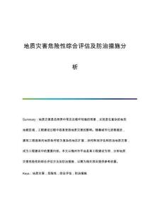 地質(zhì)災(zāi)害危險性綜合評估及防治措施分析