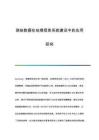 測繪數據在地理信息系統(tǒng)建設中的應用研究