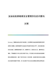 加油站檢修維修安全管理存在的問題與對策