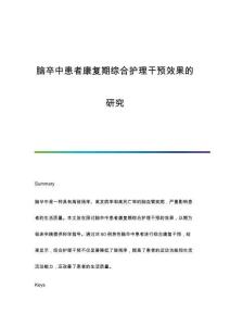 腦卒中患者康復(fù)期綜合護(hù)理干預(yù)效果的研究