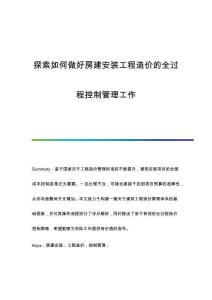 探索如何做好房建安裝工程造價(jià)的全過(guò)程控制管理工作