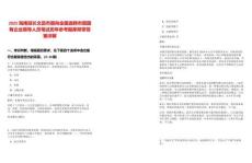 2025海南延長文昌市面向全國選聘市屬國有企業(yè)領(lǐng)導(dǎo)人員筆試歷年參考題庫附帶答案詳解