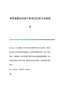 如何提高農(nóng)村孩子單詞記憶的方法和技巧