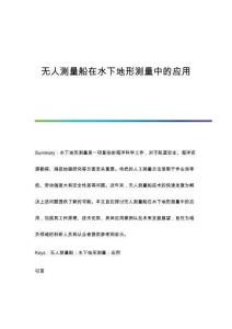 無人測量船在水下地形測量中的應用