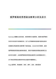 俄羅斯高校思想政治教育分析及啟示