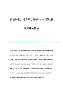 責(zé)任制助產(chǎn)對(duì)自然分娩初產(chǎn)婦產(chǎn)程進(jìn)展和疼痛的影響