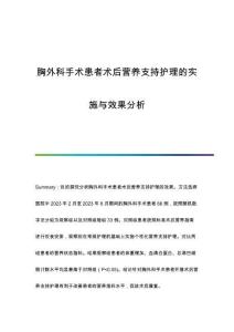 胸外科手術(shù)患者術(shù)后營(yíng)養(yǎng)支持護(hù)理的實(shí)施與效果分析