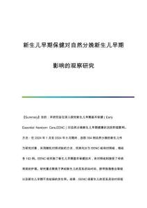 新生兒早期保健對(duì)自然分娩新生兒早期影響的觀察研究