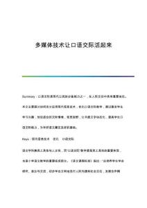 多媒體技術(shù)讓口語交際活起來