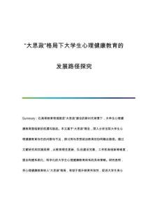 大思政格局下大學(xué)生心理健康教育的發(fā)展路徑探究