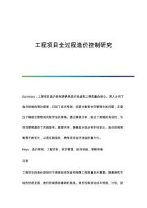 工程項(xiàng)目全過(guò)程造價(jià)控制研究