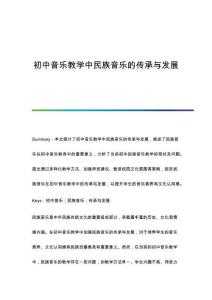 初中音樂教學(xué)中民族音樂的傳承與發(fā)展