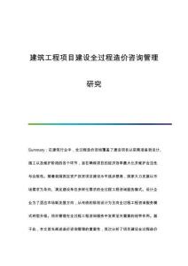 建筑工程項(xiàng)目建設(shè)全過(guò)程造價(jià)咨詢管理研究