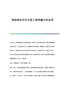 測繪新技術(shù)在市政工程測量中的運用