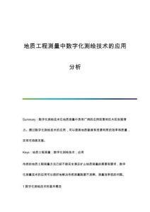 地質(zhì)工程測量中數(shù)字化測繪技術(shù)的應用分析