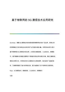 基于物聯(lián)網(wǎng)的5G通信技術(shù)應(yīng)用研究