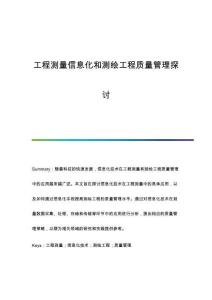 工程測量信息化和測繪工程質(zhì)量管理探討