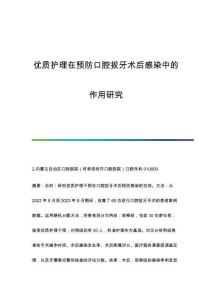優(yōu)質(zhì)護理在預(yù)防口腔拔牙術(shù)后感染中的作用研究