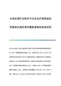生物反馈疗法联合气交灸治疗骨质疏松性椎体压缩性骨折腹胀便秘的临床研究