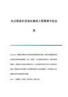 全過(guò)程造價(jià)咨詢(xún)?cè)诮ㄖこ坦芾碇械倪\(yùn)用