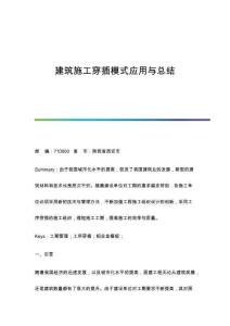 建筑施工穿插模式應(yīng)用與總結(jié)