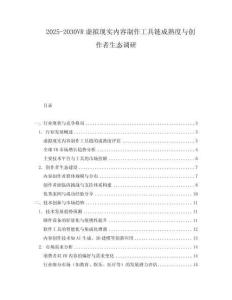 2025-2030VR虛擬現(xiàn)實內(nèi)容制作工具鏈成熟度與創(chuàng)作者生態(tài)調(diào)研