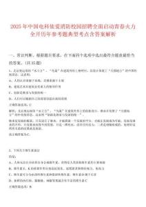 2025年中國(guó)電科依愛消防校園招聘全面啟動(dòng)青春火力全開歷年參考題典型考點(diǎn)含答案解析