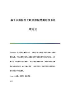 基于大數據的互聯(lián)網數據挖掘與信息處理方法