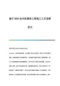 基于BIM技術(shù)的建筑工程施工工藝流程優(yōu)化
