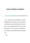 工程造價(jià)風(fēng)險(xiǎn)管理與應(yīng)對(duì)策略研究