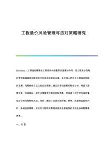 工程造價(jià)風(fēng)險(xiǎn)管理與應(yīng)對策略研究