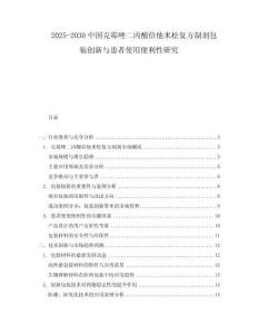 2025-2030中國克霉唑二丙酸倍他米松復(fù)方制劑包裝創(chuàng)新與患者使用便利性研究