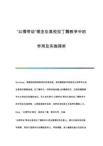 以情帶動理念在高校拉丁舞教學中的作用及實施探析