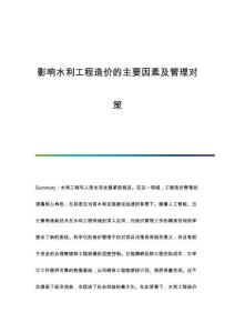 影響水利工程造價(jià)的主要因素及管理對策