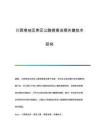 川西南地區(qū)庫區(qū)公路病害治理關鍵技術研究
