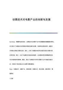 動(dòng)畫(huà)技術(shù)對(duì)電影產(chǎn)業(yè)的創(chuàng)新與發(fā)展