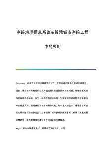 測繪地理信息系統(tǒng)在智慧城市測繪工程中的應用