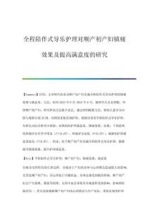 全程陪伴式導(dǎo)樂(lè)護(hù)理對(duì)順產(chǎn)初產(chǎn)婦鎮(zhèn)痛效果及提高滿意度的研究