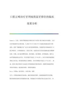 口腔正畸治療牙周病致前牙移位的臨床效果分析