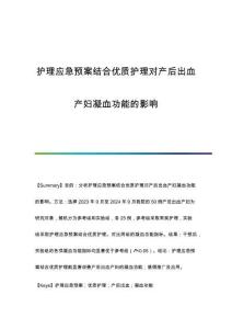 護(hù)理應(yīng)急預(yù)案結(jié)合優(yōu)質(zhì)護(hù)理對(duì)產(chǎn)后出血產(chǎn)婦凝血功能的影響