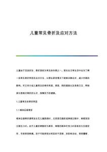 兒童常見骨折及應(yīng)對方法