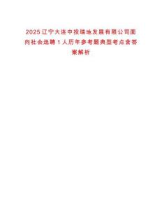 2025遼寧大連中投瑞地發(fā)展有限公司面向社會選聘1人歷年參考題典型考點含答案解析