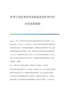 護(hù)理干預(yù)在難治性皮膚病患者護(hù)理中的應(yīng)用效果觀察
