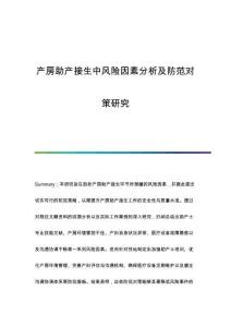 產(chǎn)房助產(chǎn)接生中風(fēng)險(xiǎn)因素分析及防范對(duì)策研究