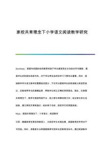 家校共育理念下小學語文閱讀教學研究